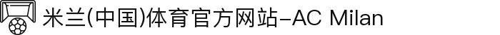 米兰(中国)体育官方网站-AC Milan